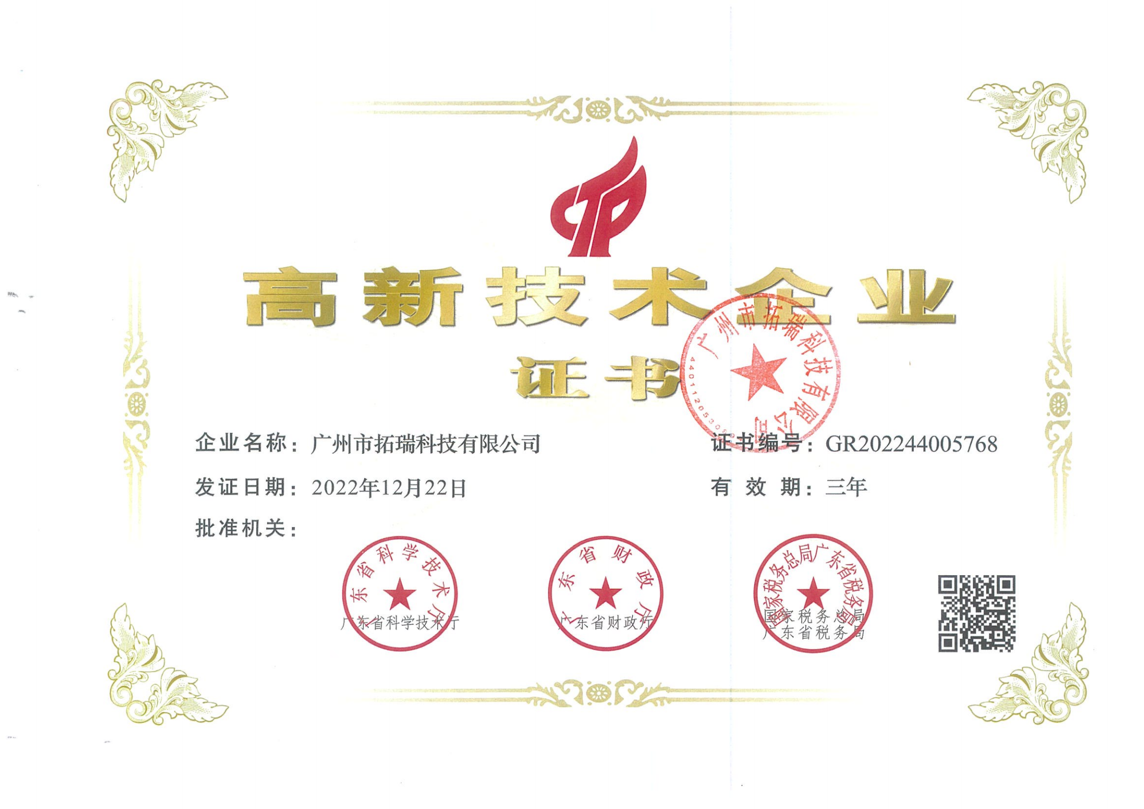 拓瑞科技通过高新科技企业认证