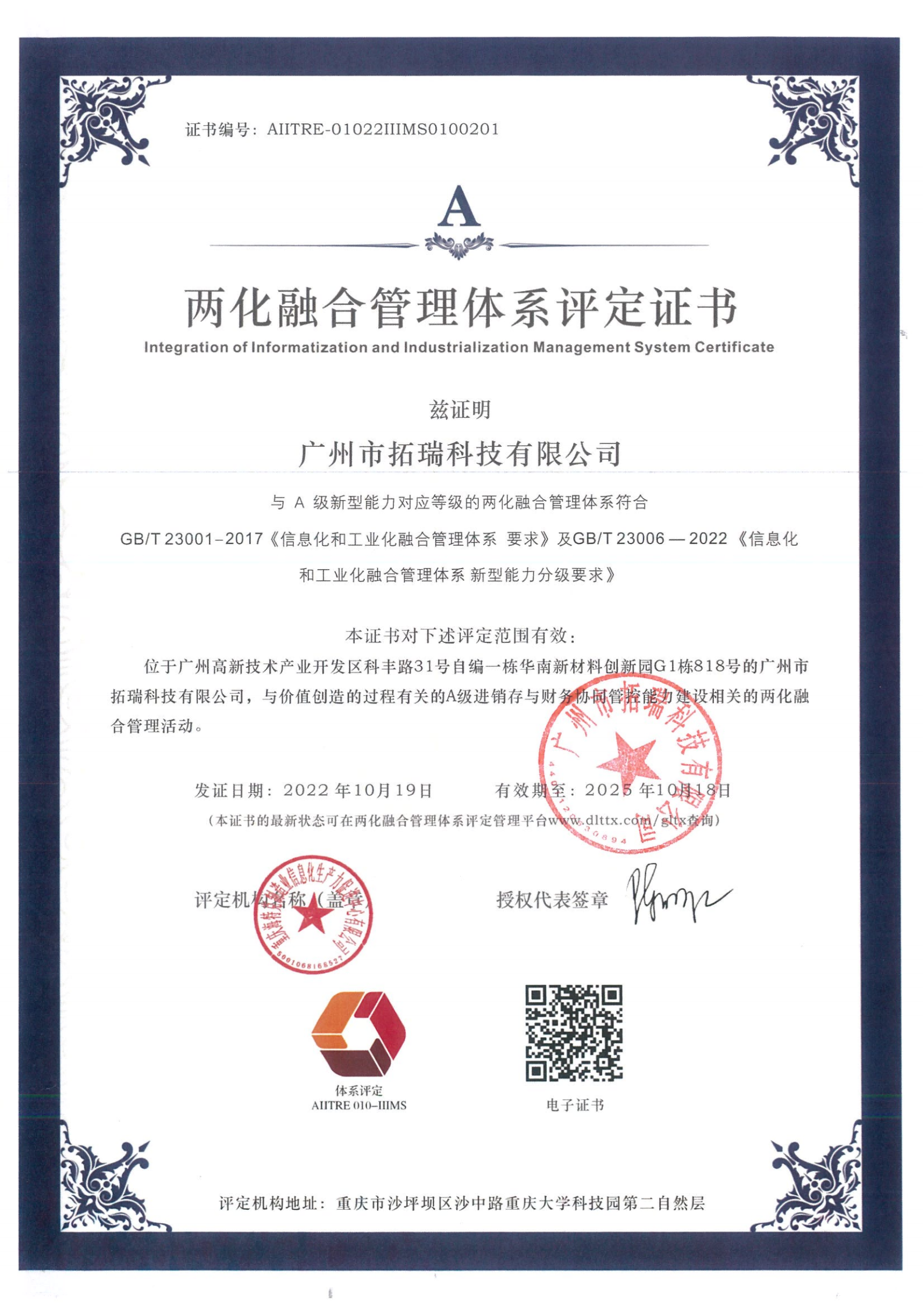 拓瑞科技通过两化融合管理体系评定