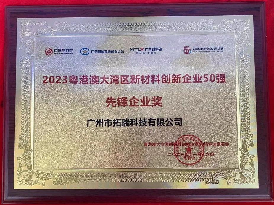 2023粤港澳大湾区新材料创新企业50强 先锋企业奖