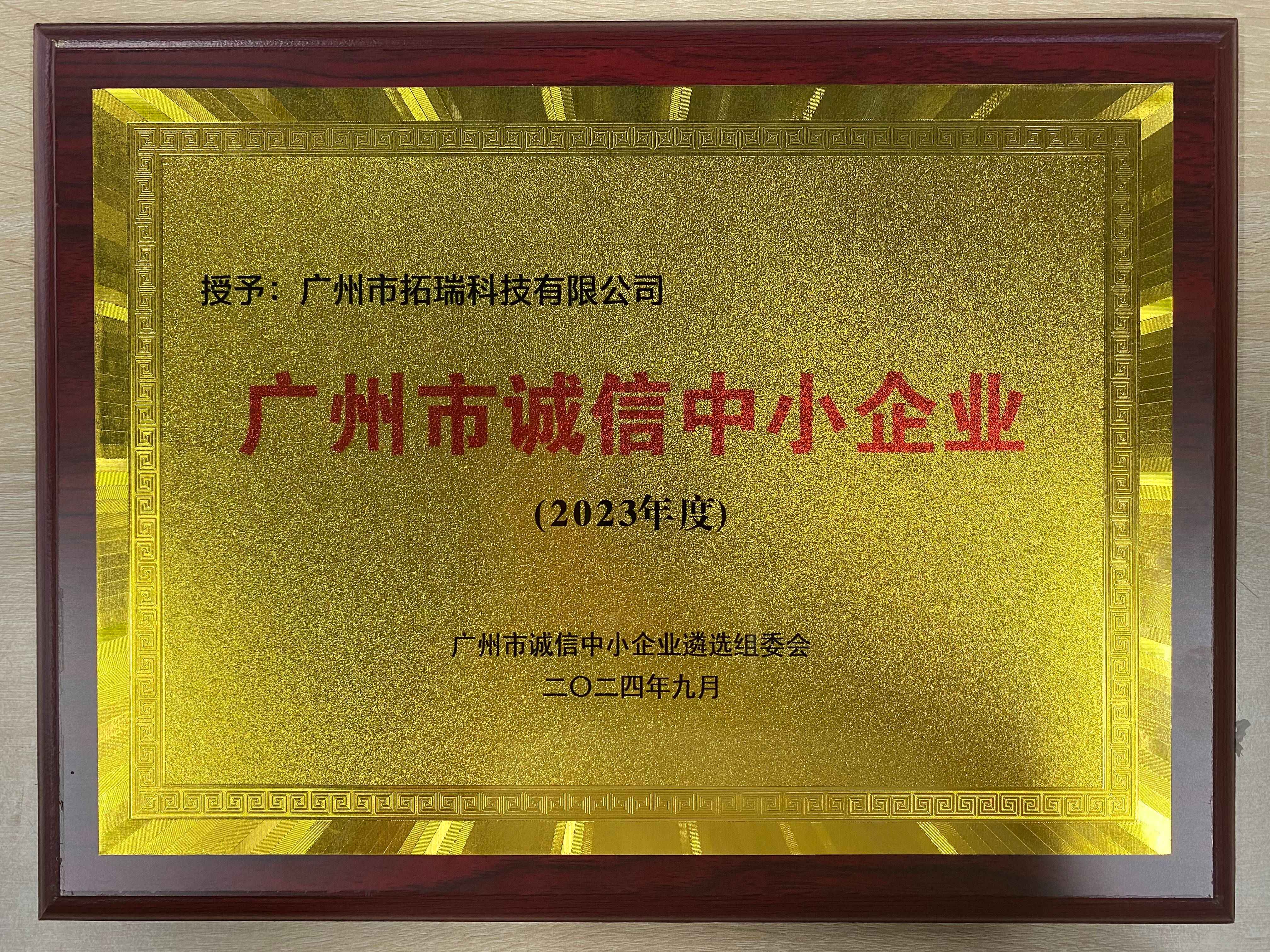 2024广州市诚信中小企业
