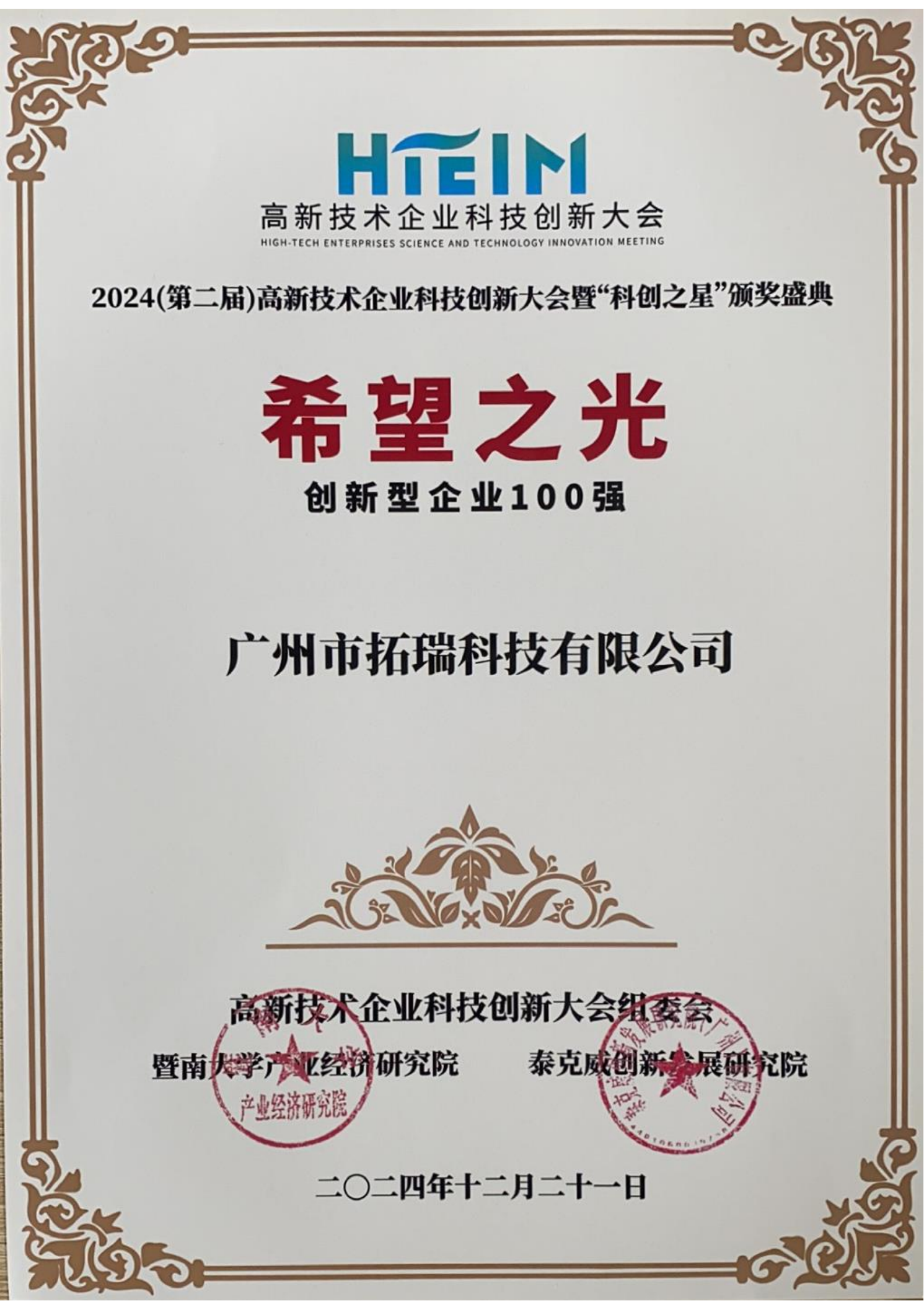 2024希望之光创新型企业100强